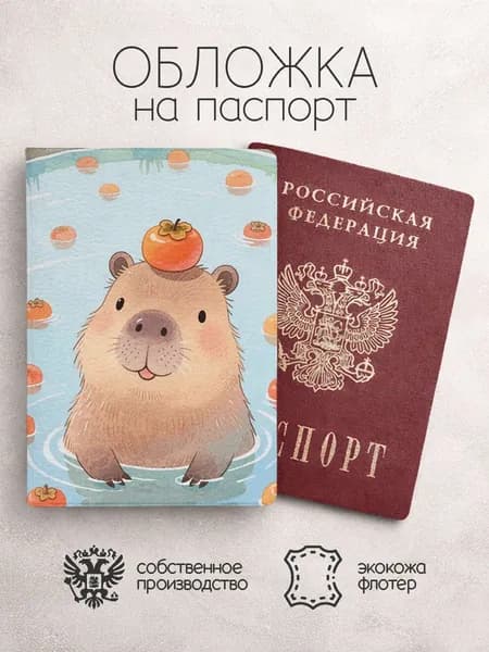 Обложка на паспорт Нарисованные капибары с хурмой