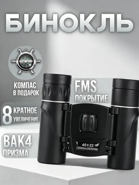 Бинокль мощный профессиональный; Бинокль туристический, ударопрочный.