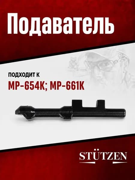Подаватель МР-654К; МР-661К