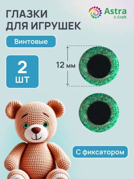 Глазки для игрушек, искристые зеленые 12 мм, 2 шт, Astra&Craft