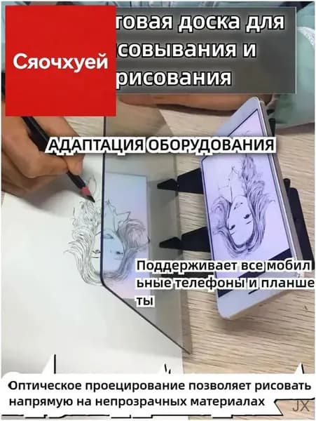 Оптическая проекционная копировальная доска для телефона, светопропускающий инструмент для рисования