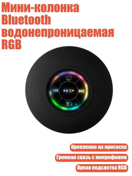 Мини-колонка Bluetooth водонепроницаемая RGB, Черный