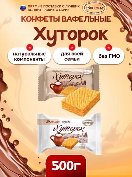 Конфеты Хуторок вафельные и на молоке 500 гр