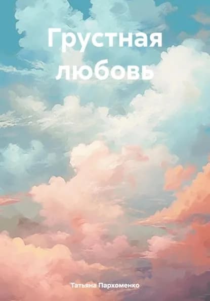 Грустная любовь | Татьяна Пархоменко | Электронная книга
