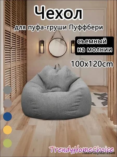 Чехол для бескаркасной мебели Груша, Полиэстер, Размер L,серый