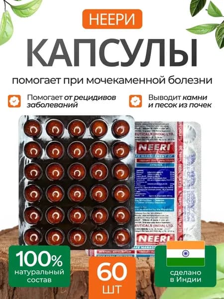 Капсулы Neеri Нири от камней в почках камнерастворитель