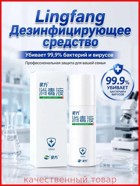 Антисептик для кожи Lingfang 100 мл, дезинфицирующее средство от бактерий, спрей для рук и ран2026
