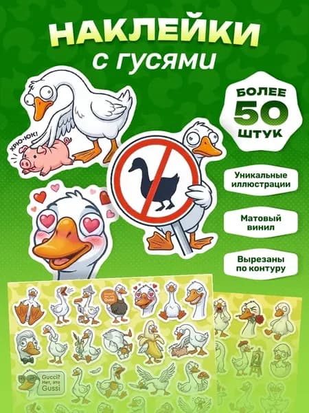 Наклейки с гусями