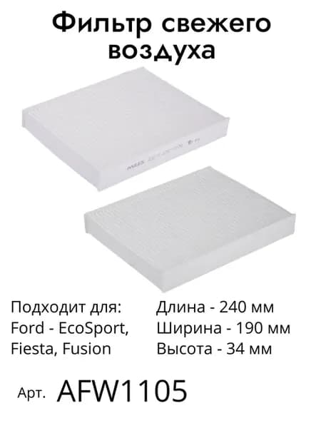 Фильтр салона Ford Fusion, Fiesta, EcoSport