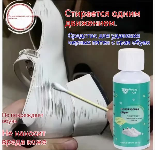 Белую обувь "magic cleaning можно чистить без воды и щетки для удаления пожелтения и следов грязи, 30 мл, 1 штука