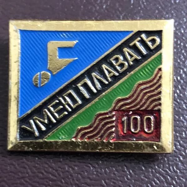 Значок СССР Умею плавать 100 #2