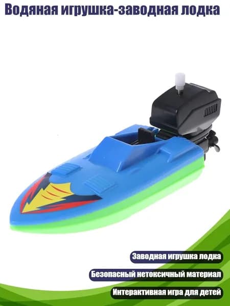 Водяная игрушка-заводная лодка, Многоцветный