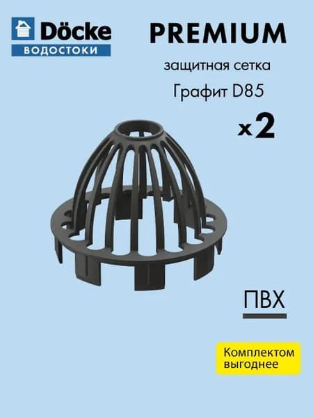 Сетка воронки защитная Docke/Дёке PREMIUM 120/85 Графит RAL7024 (упаковка 2 шт) - Водосточная ситема для крыши дома
