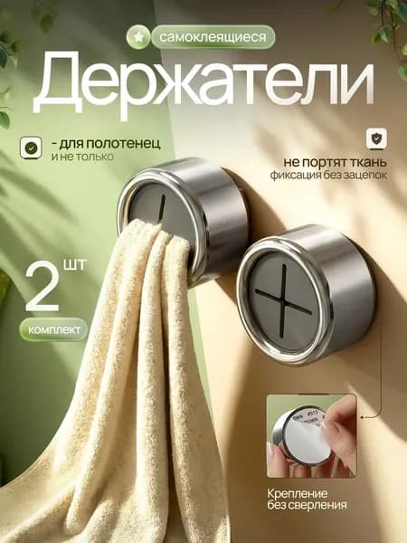 Держатель для полотенец 2 шт