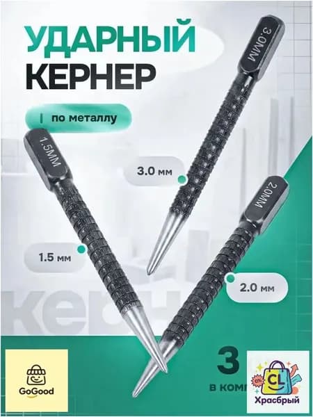 Качественный ударный кернер по металлу, набор из трех штук, применяемый пробойник с головками 1,5 2,0 и 3,0мм, бородок слесарный для крепежа