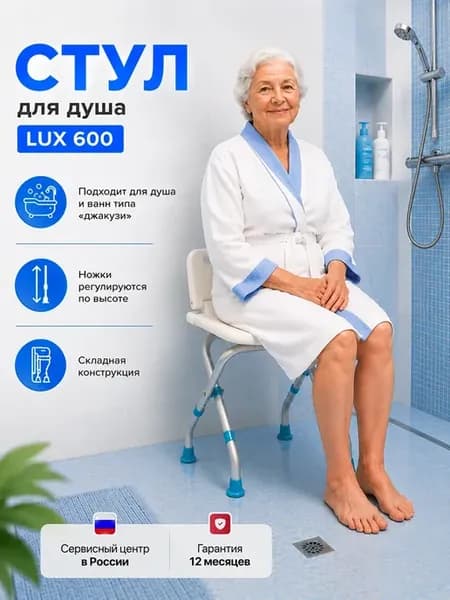 Стул для ванной для пожилых LUX 600