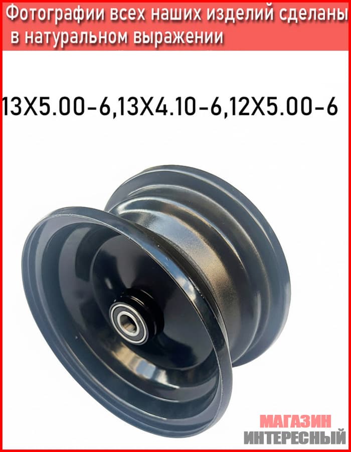 5317 Колесный  железные диск квадроцикла 13X5.00-6,13X4.10-6,12X5.00-6,4.10/3.50-6,145/70-6 Мотошины  90/R6