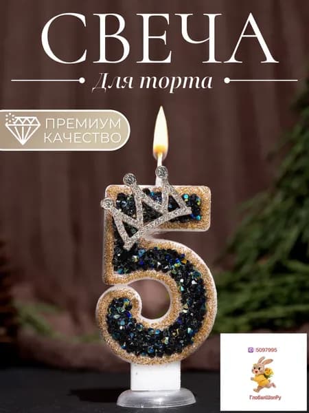 Свечи для торта цифра 5, 7.5 см х 4 см, 1 шт