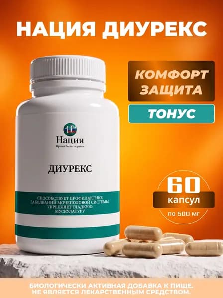 Биологически активная добавка к пище РусВита Иммуно /Комплекс для мочеполовой системы "Нация. Диурекс", банка 60 капсул