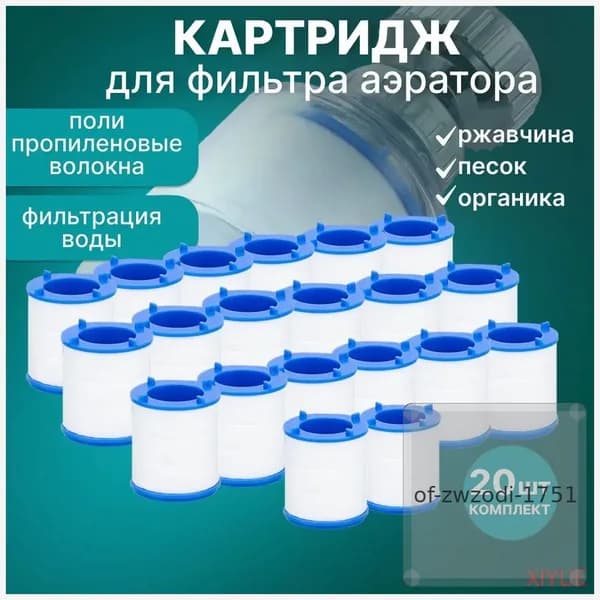 Сменный фильтр для аэратора крана, 20 шт., PP 5 мкм