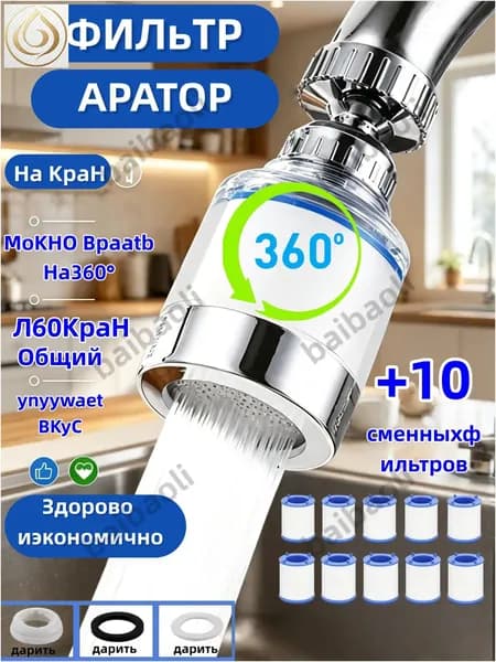 Фильтр для воды, насадка на кран водосберегающая и набор сменных картриджей 2b