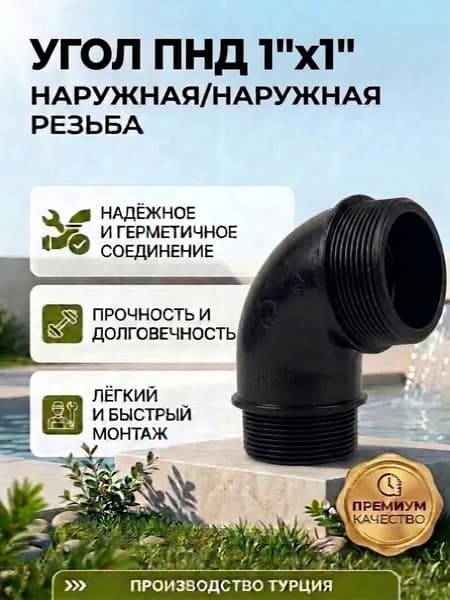 Отвод пнд d 1"х1 " с наружной резьбой угол POELSAN Турция