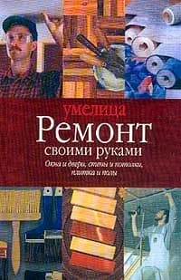 Ремонт своими руками | Карпенко А.