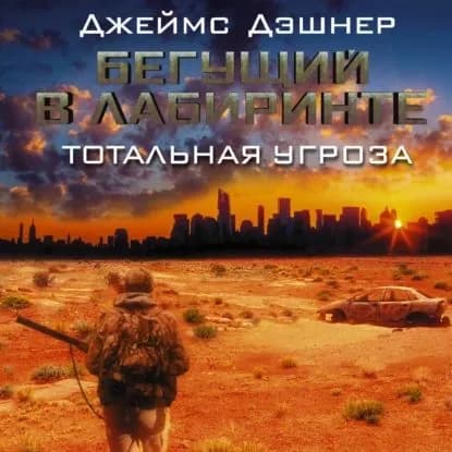 Бегущий в Лабиринте. Тотальная угроза | Дэшнер Джеймс | Электронная аудиокнига