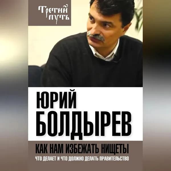 Как нам избежать нищеты. Что делает и что должно делать правительство | Болдырев Юрий Юрьевич | Электронная аудиокнига