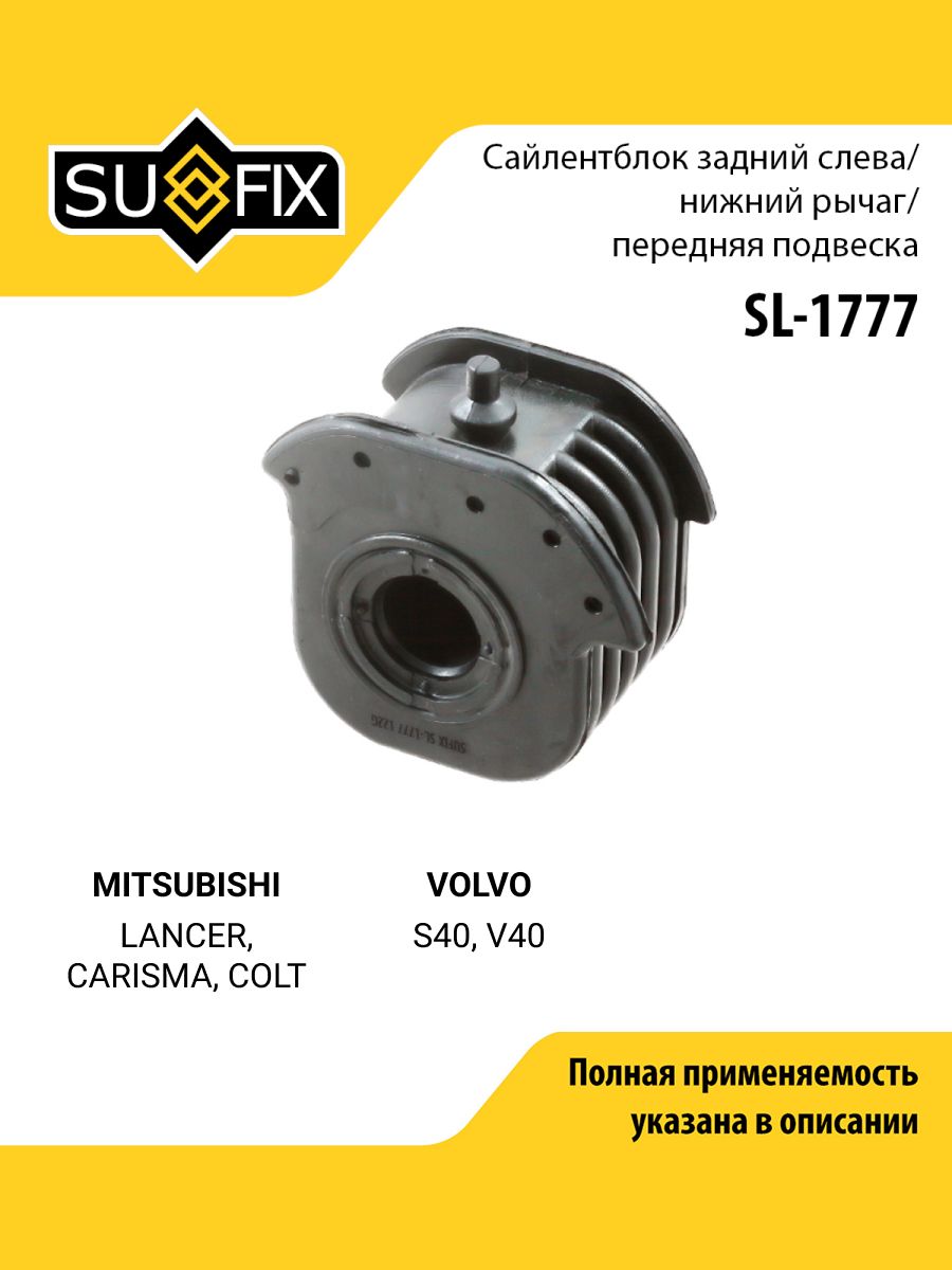 Сайлентблок рычага передней подвески передний левый для MITSUBISHI LANCER, CARISMA, COLT / VOLVO S40 / SUFIX SL-1777