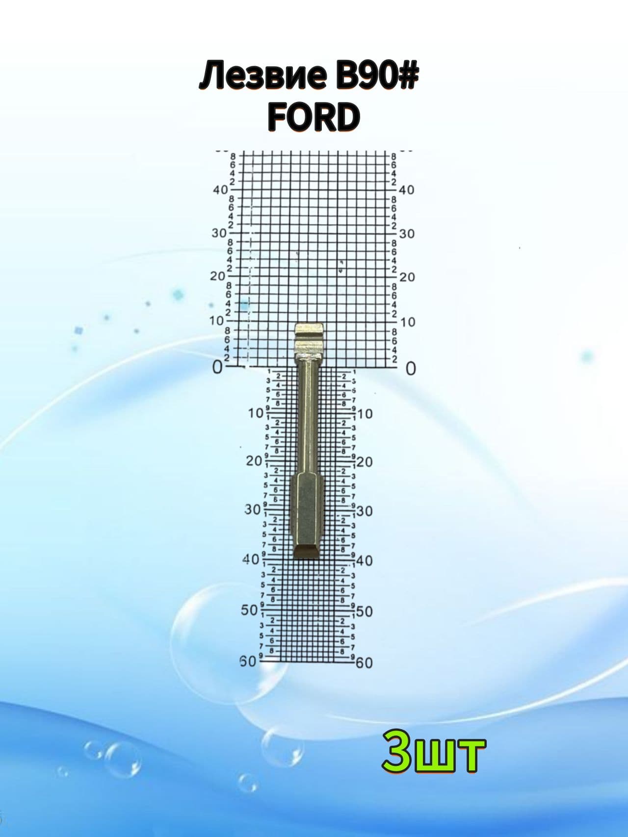Лезвие B90# FORD 3шт.