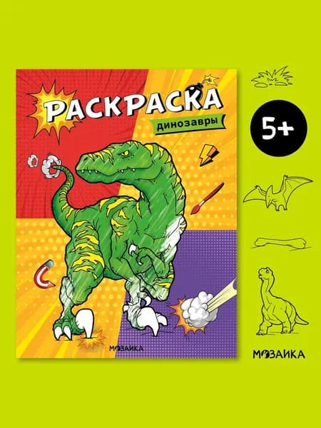 Раскраски книжки для детей. Развивающие книги для малышей. Обучение и развитие творчества у мальчиков и девочек. МОЗАИКА kids. Классные раскраски. Динозавры