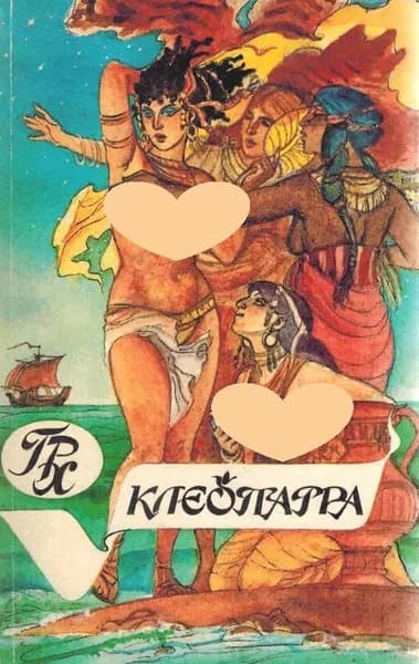 Клеопатра. Скиталец Хаггард Генри Райдер | Хаггард Генри Райдер