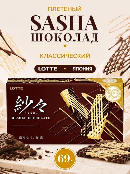 Шоколад Lotte Sasha молочный-белый, Япония