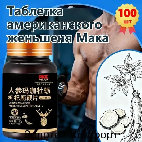 Мака перуанская, Женьшень,витамины для мужчин,для потенции, энергии и либидо, 100 капсул