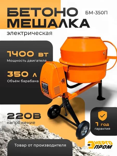 Бетономешалка электрическая "ЭНЕРГОПРОМ" БМ-350П