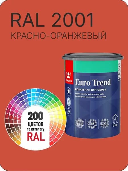 Краска по обоям для стен и потолка Tikkurila Euro Trend красно-оранжевый Ral 2001 0.9 л.