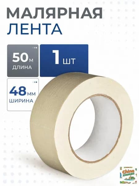 Малярная лента 48 мм 50 м, 1 шт