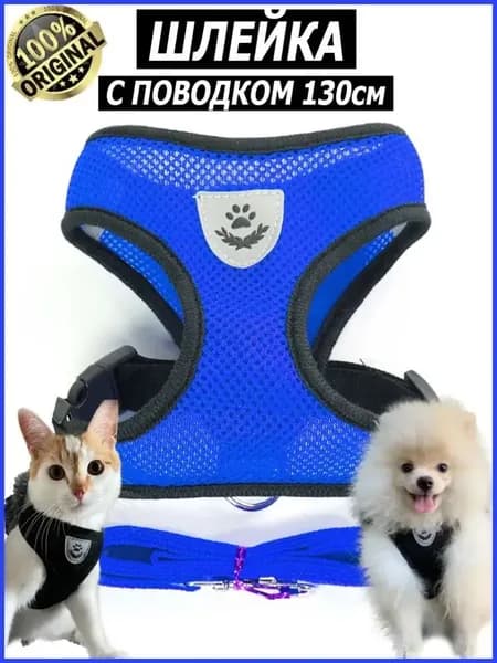 Шлейка для кошек, собак мелких, средних пород / щенков, взрослых животных с поводком, светоотражающеей нашивкой / прогулочная, анатомическая, регулируемая для дрессировки