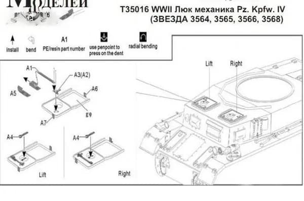 Т35016 WWII Люк механика Pz. Kpfw. IV (ЗВЕЗДА 3564, 3565, 3566, 3568)