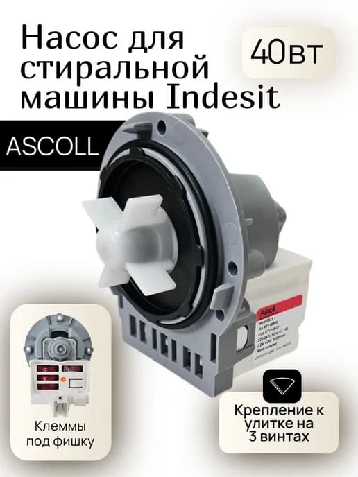 Помпа для стиральной машины Indesit Ariston Askoll 40W