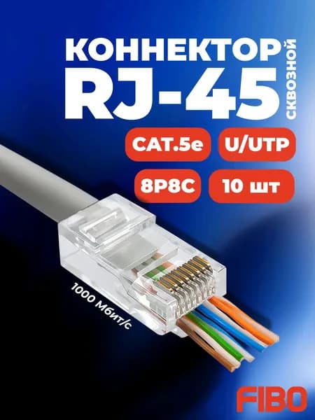Коннектор сквозной RJ45 (8p8c), категория 5e, в упаковке 10 шт., прозрачный, 0,35мм - толщина пинов, неэкранированный (U/UTP)