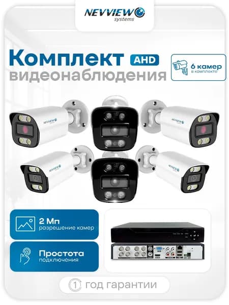 Комплект видеонаблюдения уличный AHD 6 цилиндрических камер 2Мп Nevview Systems B206H с ночной съемкой, датчиком движения и степенью защиты IP66