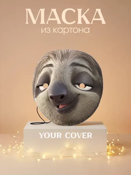 Маска карнавальная Блиц Зверополис
