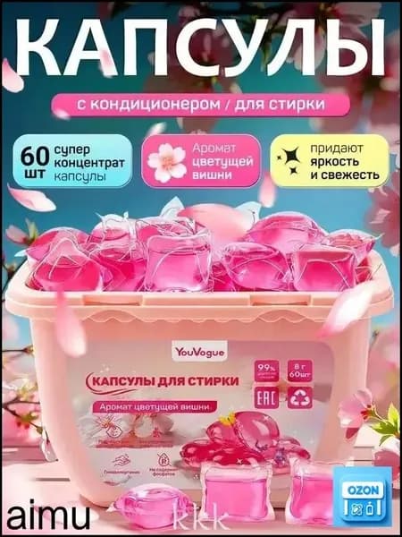 капсулы для стирки белья с кондиционером Цветущая Сакура 8г 60 шт