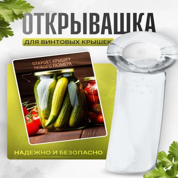 Открывалка для винтовых крышек / открывашка для винтовых банок/ суперключ B1