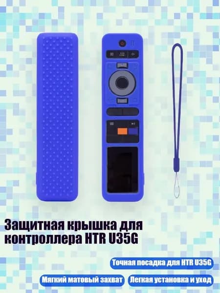 Защитная крышка для контроллера HTR U35G, Синий