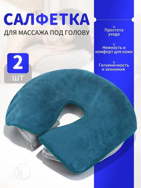 Салфетка для массажа на кушетку под голову , Аксессуары для массажного стола , 35*28см, 2 шт.