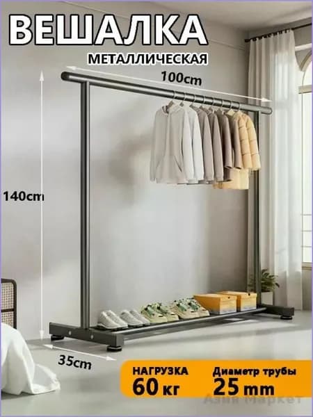 Вешалка напольная, 140 см х 100 см х 35 см