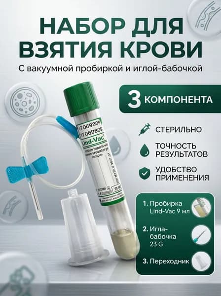 Набор для плазмолифтинга по 1 шт.: вакуумная пробирка Lind-Vac с натрий-гепарином и разделительным гелем- 1 шт, игла-бабочка 23g-1 шт, переходник (держатель)- 1 шт